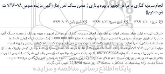 مناقصه ,مناقصه انجام سرمایه گذاری در مراحل تجهیز و بهره برداری از معدن 