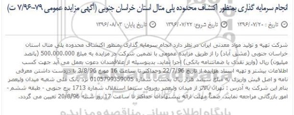 مناقصه ,مناقصه  انجام سرمایه گذاری به منظور اکتشاف محدوده پلی متال 