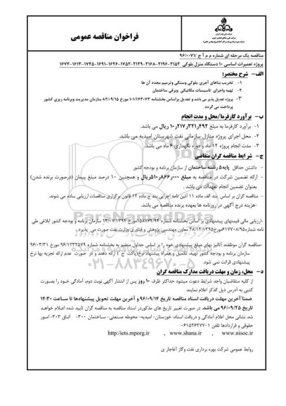 مناقصه ,مناقصه تعمیرات اساسی ۱۰ دستگاه منزل بلوکی 