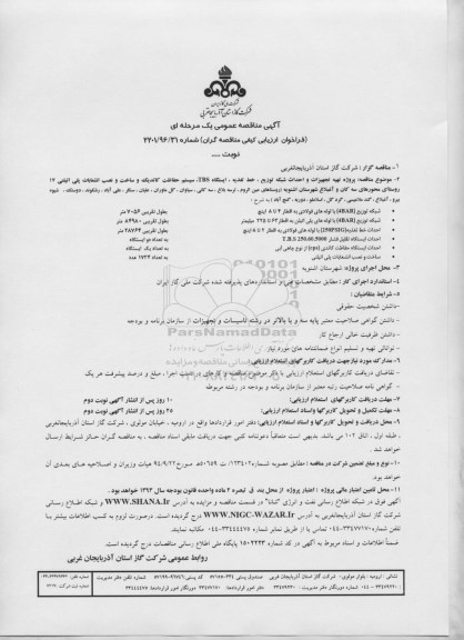 آگهی مناقصه عمومی, مناقصه پروژه تهیه تجهیزات و احداث شبکه توزیع ، خط تغذیه ، ایستگاه TBS و ...