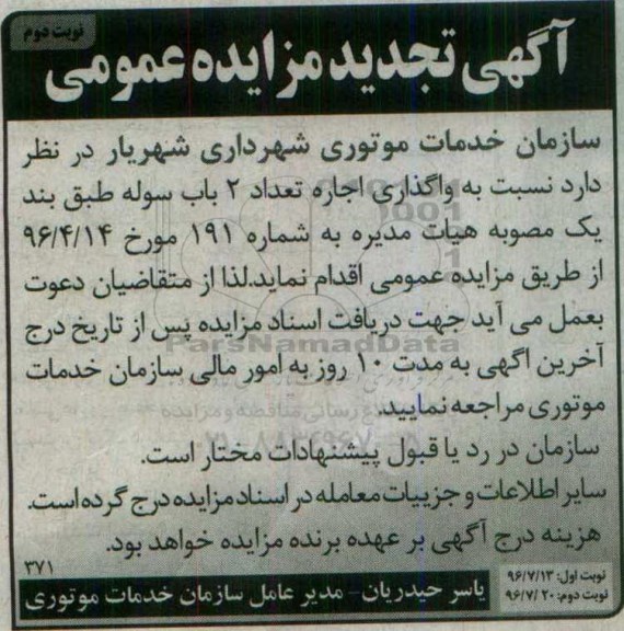 آگهی مزایده ، مزایده واگذاری اجاره تعداد 2 باب سوله تجدید نوبت دوم
