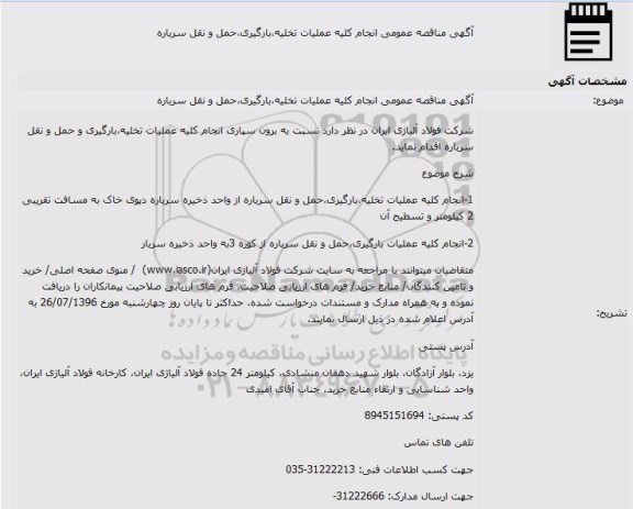 آگهی مناقصه ، آگهی مناقصه عمومی انجام کلیه عملیات تخلیه،بارگیری