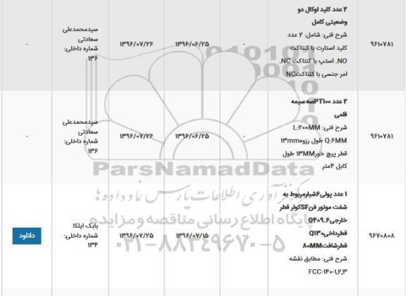 استعلام ، استعلام 2 عدد کلید لوکال دو وضعیتی کامل 