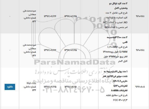 استعلام ، استعلام 2 عدد کلید لوکال دو وضعیتی کامل 