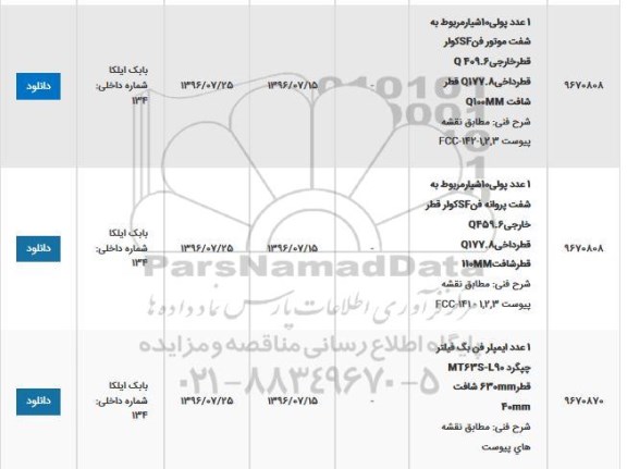 استعلام ، استعلام 1 عدد پولی ، 1 شیار مربوط به شفت موتور فن SF کولر 