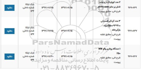 استعلام، استعلام 2 عدد کوپلینگ نر و ماده...