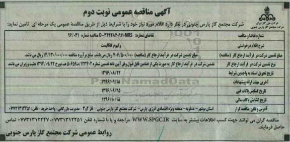 آگهی مناقصه عمومی, مناقصه وکیوم کاتالیست - نوبت دوم