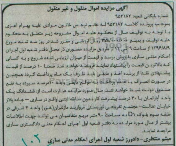 مزایده,مزایده ششدانگ آپارتمان مساحت نود متر