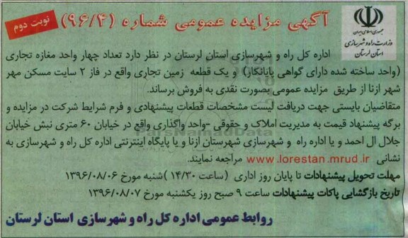 مزایده,مزایده فروش تعداد 4 واحد مغازه تجاری و یک قطعه زمین نوبت دوم 