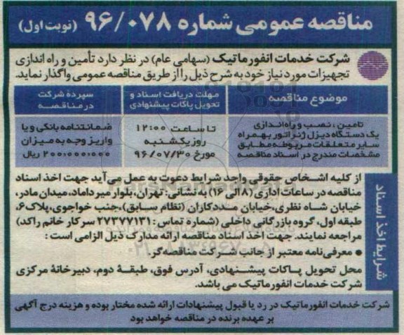 مناقصه عمومی,مناقصه تامین، نصب و راه اندازی یک دستگاه دیزل ژنراتور