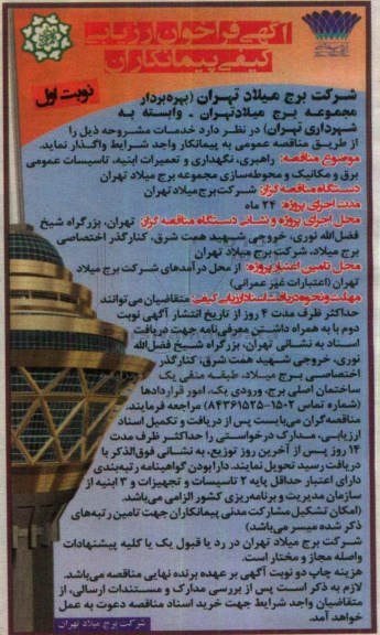 آگهی فراخوان ارزیابی پیمانکاران, مناقصه راهبری، نگهداری و تعمیرات ابنیه، تاسیسات عمومی برق و مکانیک و محوطه سازی نوبت اول 96.7.22
