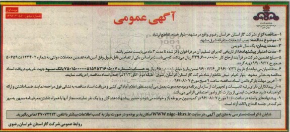 آگهی عمومی، مناقصه نصب انشعابات متفرقه شرق مشهد 