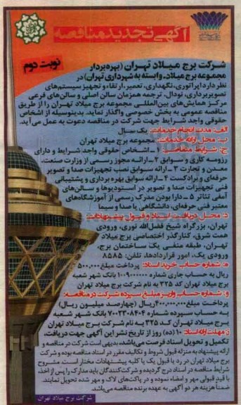 آگهی تجدید مناقصه ,  تجدید مناقصه اپراتوری، نگهداری، تعمیر، ارتقاء و تجهیز سیستم های تصویر برداری...  نوبت دوم