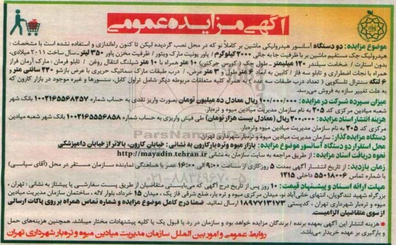 آگهی مزایده عمومی , مزایده دو دستگاه آسانسور هیدرولیکی ماشین بر کاملا نو