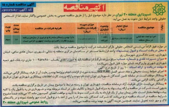 مناقصه ,مناقصه اجرا و امحاء خط کشی در سطح منطقه 