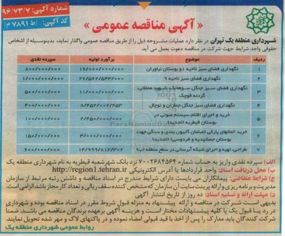 مناقصه ,مناقصه نگهداری فضای سبز و ...