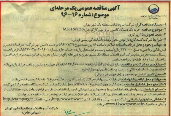 آگهی مناقصه عمومی , مناقصه خرید یک دستگاه کامیون باری یورو کارگو