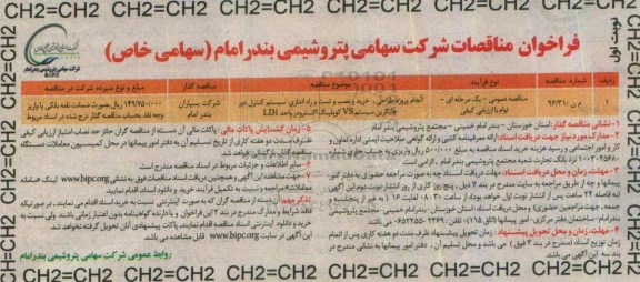فراخوان مناقصه عمومی، مناقصه انجام پروژه طراحی ، خرید و نصب  و تست و راه اندازی سیستم کنترل 