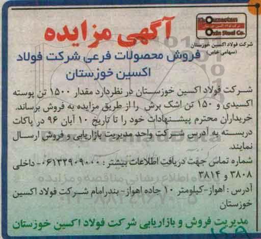 مزایده, مزایده فروش مقدار 1500 تن پوسته اکسیدی