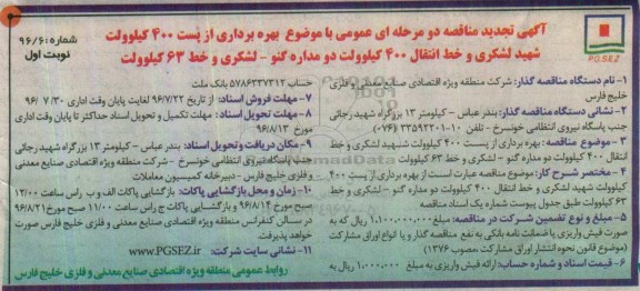آگهی تجدید مناقصه دو مرحله ای عمومی , تجدید مناقصه بهره برداری از پست 400 کیلوولت شهید لشکری...
