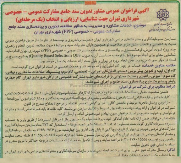 آگهی فراخوان عمومی، فراخوان خدمات مشاوره و مدیریت به منظور مطالعه ...