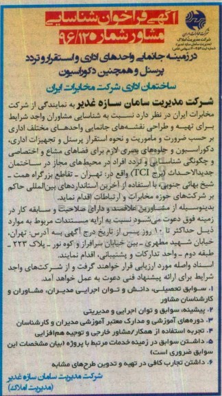 آگهی فراخوان شناسایی، فراخوان تهیه و طراحی نقشه های جانمایی واحدهای مختلف...