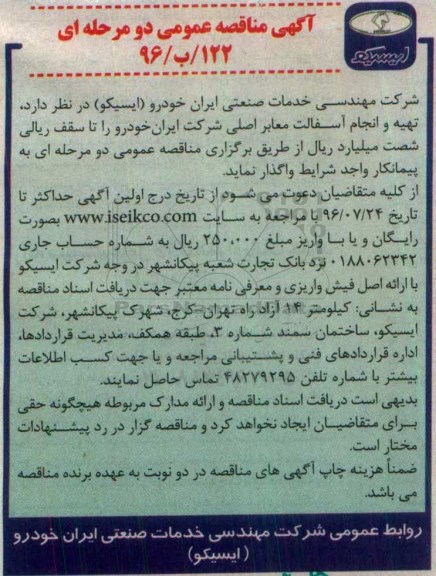 آگهی مناقصه عمومی دو مرحله ای, مناقصه تهیه و انجام آسفالت معابر اصلی 