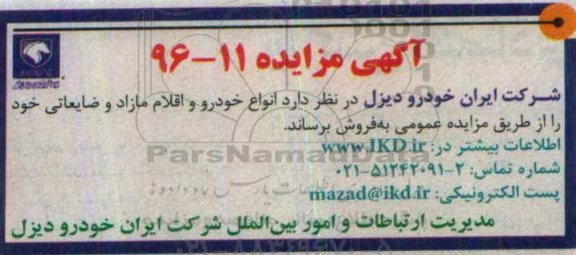 آگهی مزایده, مزایده فروش انواع خودرو ...