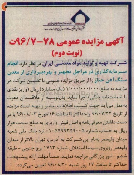 مزایده ,مزایده انجام سرمایه گذاری در مراحل تجهیز و بهره برداری از معدن  نوبت دوم 
