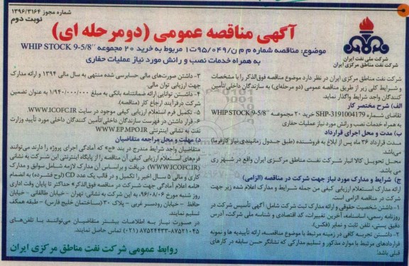 آگهی مناقصه عمومی، مناقصه خرید 20 مجموعه WHIP STOCK 9 - 5/8 اینچ ...  نوبت دوم