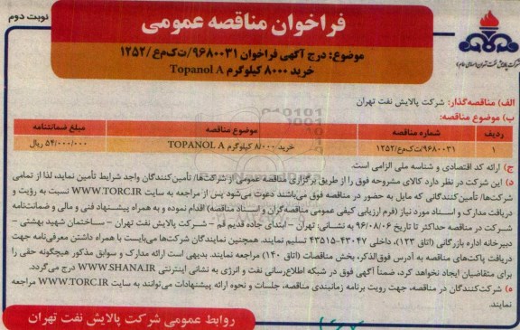 فراخوان مناقصه عمومی , فراخوان مناقصه خرید 8000 کیلوگرم Topanol A نوبت دوم