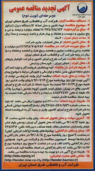 آگهی تجدید مناقصه عمومی دو مرحله ای , مناقصه تهیه ، تامین و حمل تعداد 12 دستگاه دیزل ژنراتور  تجدید نوبت دوم 