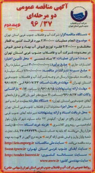 آگهی مناقصه عمومی دو مرحله ای, مناقصه انجام عملیات 2.400.000 مورد قرائت کنتور نوبت دوم 