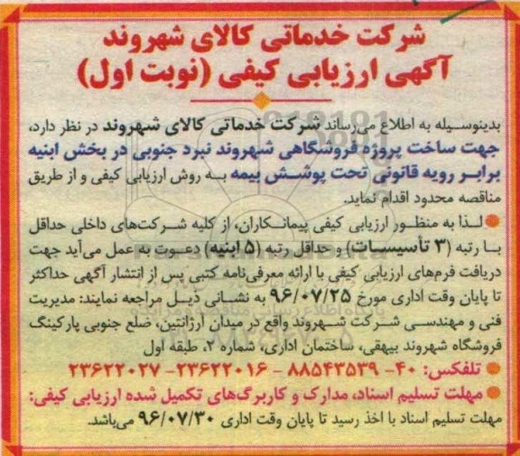 ارزیابی کیفی , ارزیابی کیفی ساخت پروژه فروشگاهی شهروند جنوبی ... نوبت اول