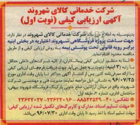 ارزیابی کیفی , ارزیابی کیفی ساخت پروژه فروشگاهی شهروند اختیاریه... نوبت اول