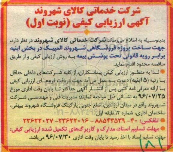 ارزیابی کیفی , ارزیابی کیفی ساخت پروژه فروشگاهی شهروند المپیک ... نوبت اول