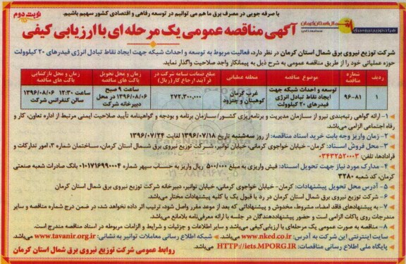 آگهی مناقصه عمومی, مناقصه توسعه و احداث شبکه جهت ایجاد نقاط  تبادل انرژی فیدرهای 20 کیلوولت نوبت دوم 