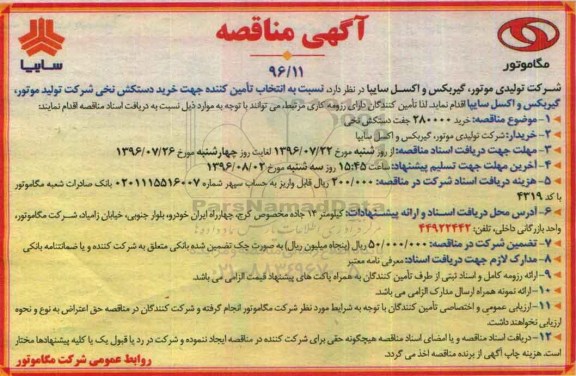 آگهی مناقصه,مناقصه خرید 280000 جفت دستکش نخی 