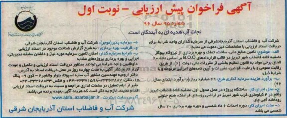 آگهی فراخوان پیش ارزیابی , فراخوان تامین منابع مالی، ساخت، تملک و بهره برداری از نیروگاه بیوگاز 