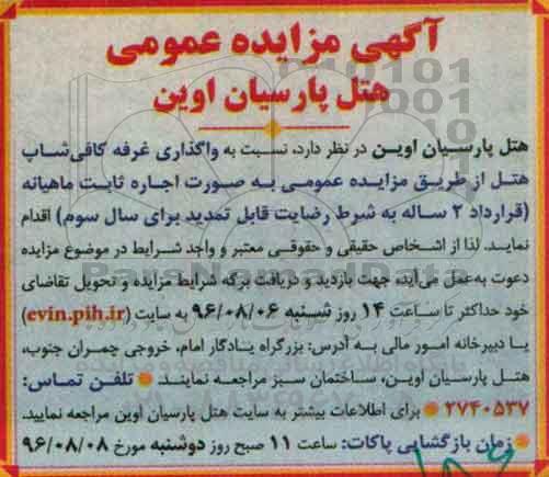 آگهی مزایده عمومی , مزایده واگذاری غرفه کافی شاپ هتل