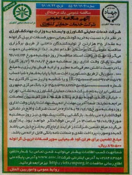 آگهی مناقصه عمومی, مناقصه خرید کود شیمیایی سوپر فسفات تریپل گرانوله