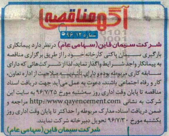 آگهی مناقصه,مناقصه پیمانکاری بارگیری سیمان پاکتی کارخانه 