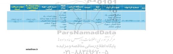 آگهی مناقصه ,مناقصه احداث، راه اندازی و بهره برداری تصفیه خانه فاضلاب 