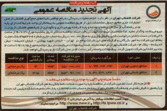 آگهی تجدید مناقصه عمومی, مناقصه انجام عملیات رسیدگی به رفع نواقص شبکه های جمع آوری فاضلاب ... تجدید