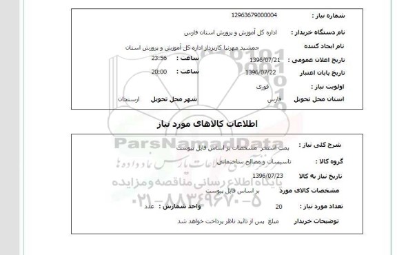 استعلام , استعلام پمپ استخر