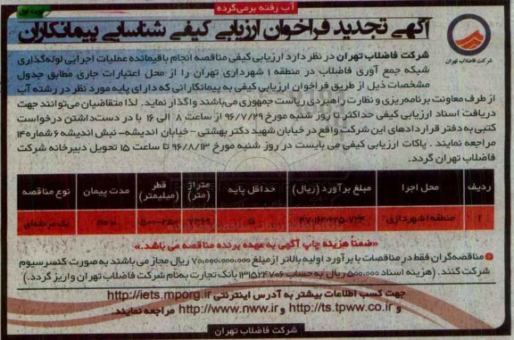آگهی مناقصه عمومی , مناقصه  انجام باقیمانده اجرایی لوله گذاری شبکه جمع آوری فاضلاب تجدید 