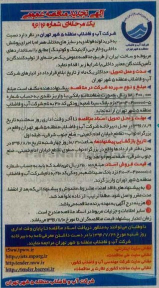 آگهی مناقصه عمومی یک مرحله ای , مناقصه خرید لوله فولادی در سایزهای مختلف همراه با اجرای پوشش داخلی و خارجی تجدید 