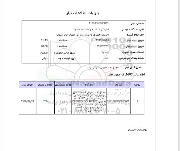 استعلام, استعلام محلول ضد عفونی سولارسیت 