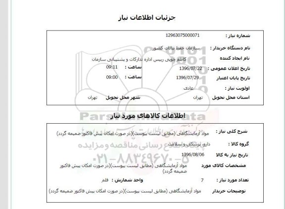 استعلام موادآزمایشگاهی