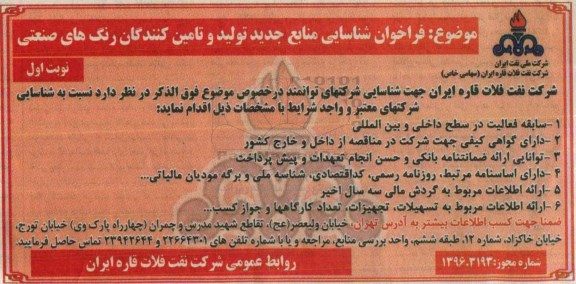 فراخوان شناسایی منابع جدید تولید و تامین کنندگان رنگ های صنعتی 